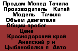  Продам Мопед Тачила › Производитель ­ Китай › Модель ­ Тачила › Объем двигателя ­ 50 › Общий пробег ­ 10 000 › Цена ­ 10 000 - Краснодарский край, Анапский р-н, Цыбанобалка п. Авто » Мото   